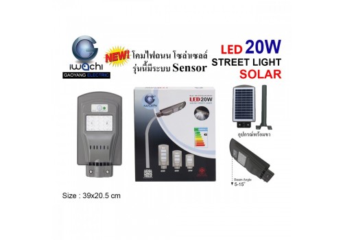 IWACHI-STR-SL-20W โคมไฟถนน โซล่าเซลล์ ( มีระบบ Sensor )